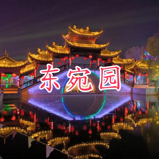 临清东宛园