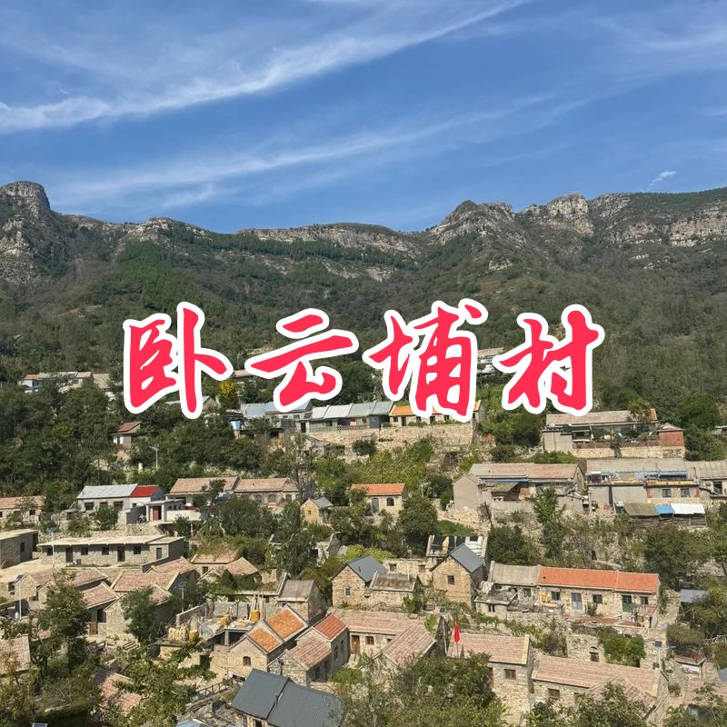 莱芜卧云铺景区VR